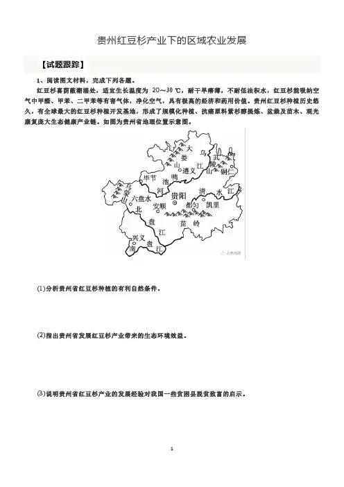 情境试题——贵州红豆杉产业下的区域农业发展