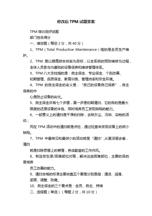 修改后TPM试题答案