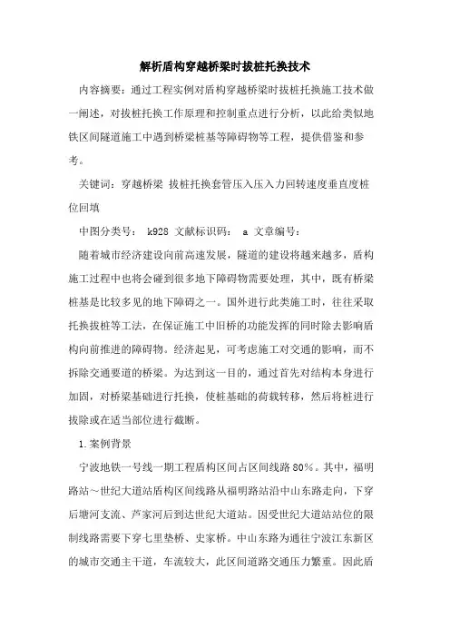 解析盾构穿越桥梁时拔桩托换技术