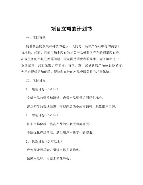 项目立项的计划书