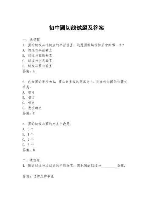 初中圆切线试题及答案