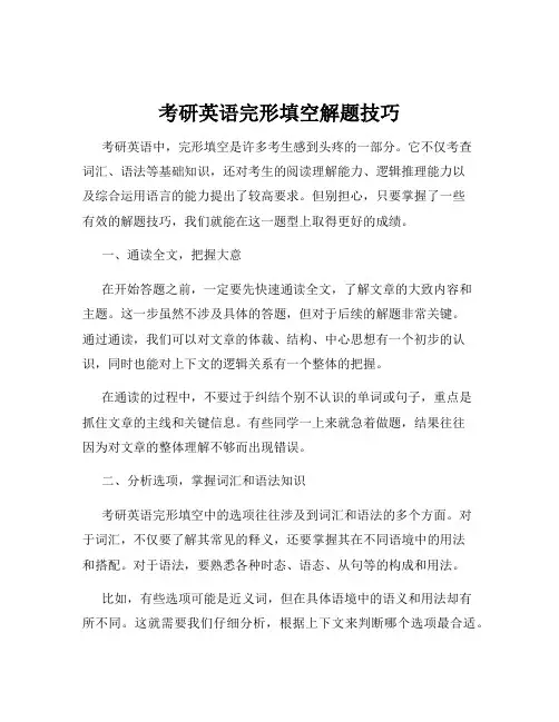 考研英语完形填空解题技巧
