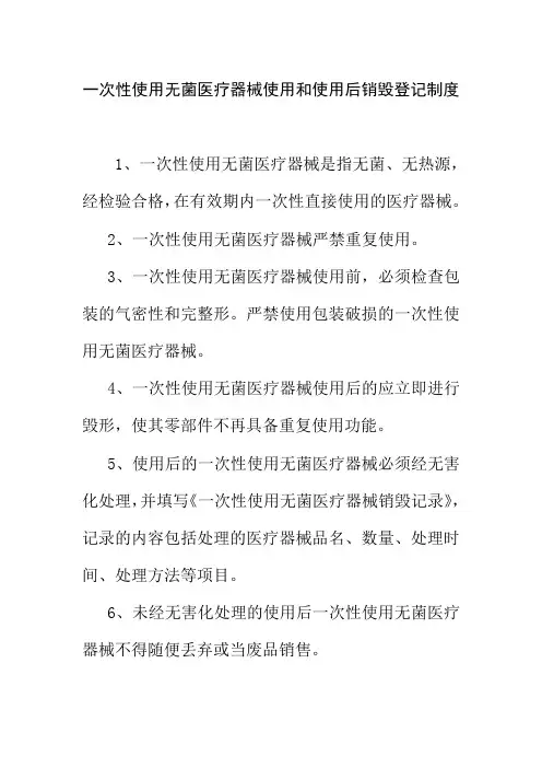 一次性使用无菌医疗器械使用和使用后销毁登记制度