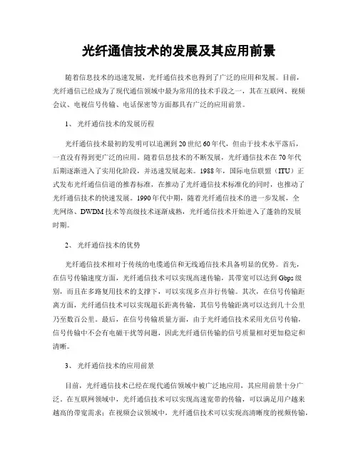 光纤通信技术的发展及其应用前景