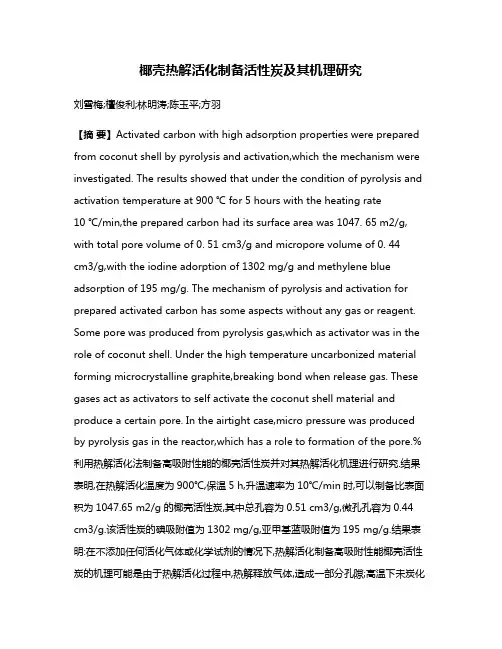 椰壳热解活化制备活性炭及其机理研究