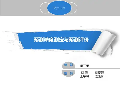 预测精度测定与预测评价