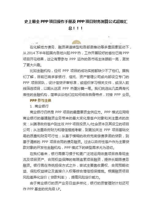 史上最全PPP项目操作手册及PPP项目财务测算公式超级汇总！！！