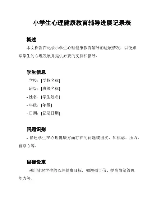 小学生心理健康教育辅导进展记录表