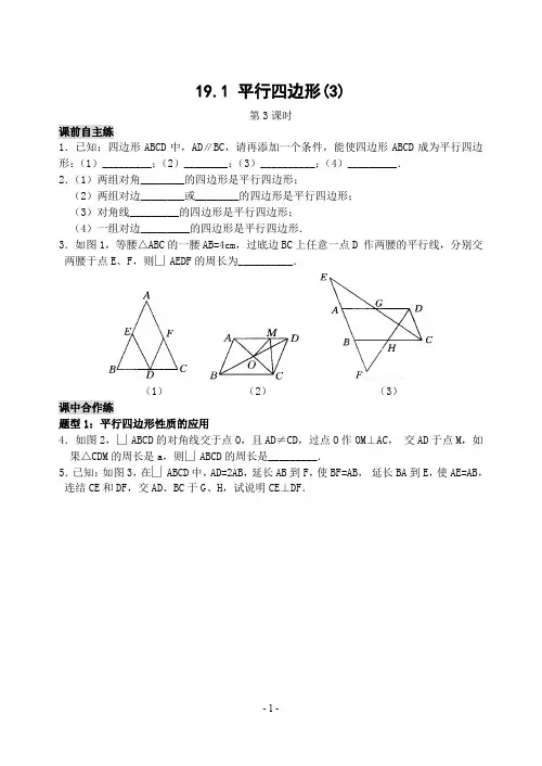 八年级19.1 平行四边形(3)(专题课时练含答案)-