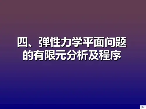 弹性力学平面问题
