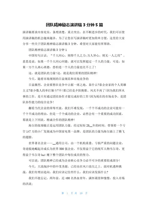 团队精神励志演讲稿3分钟5篇