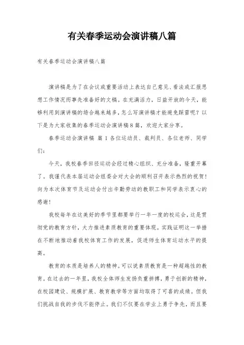 有关春季运动会演讲稿八篇