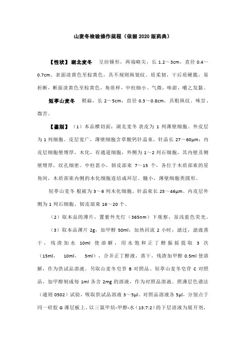 山麦冬检验操作规程(依据2020版药典)