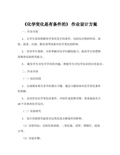 《化学变化是有条件的》 作业设计方案