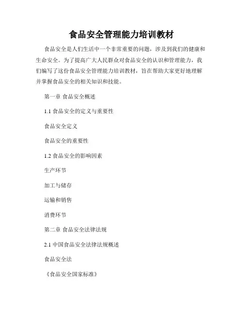 食品安全管理能力培训教材