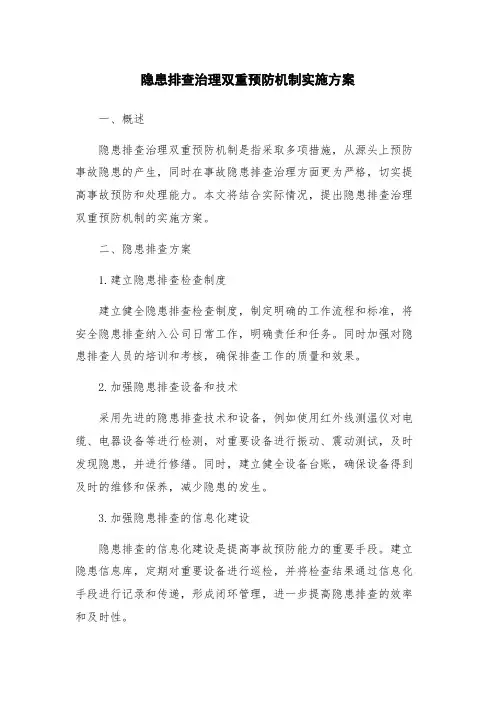 隐患排查治理双重预防机制实施方案