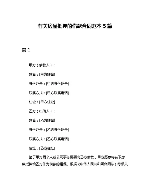 有关房屋抵押的借款合同范本5篇