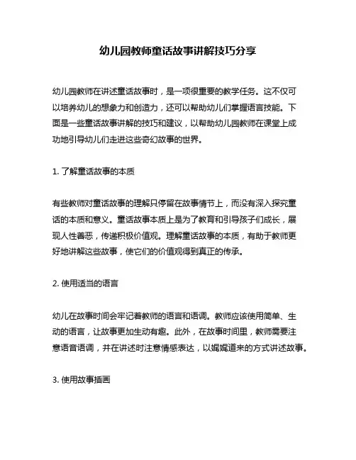 幼儿园教师童话故事讲解技巧分享