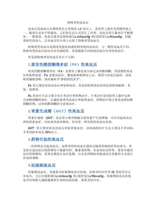 特殊类型高血压 