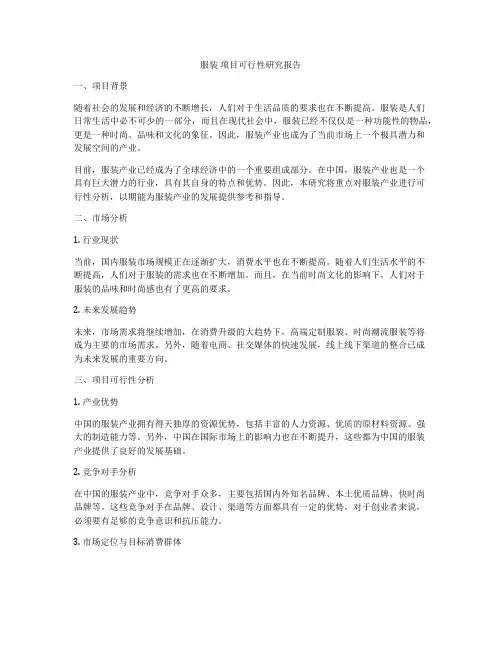 服装 项目可行性研究报告
