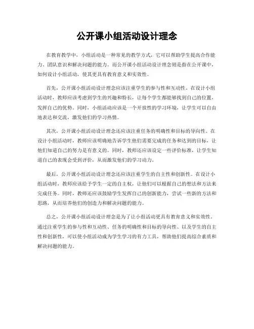 公开课小组活动设计理念