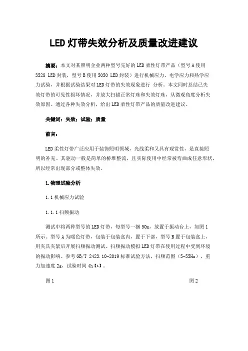 LED灯带失效分析及质量改进建议