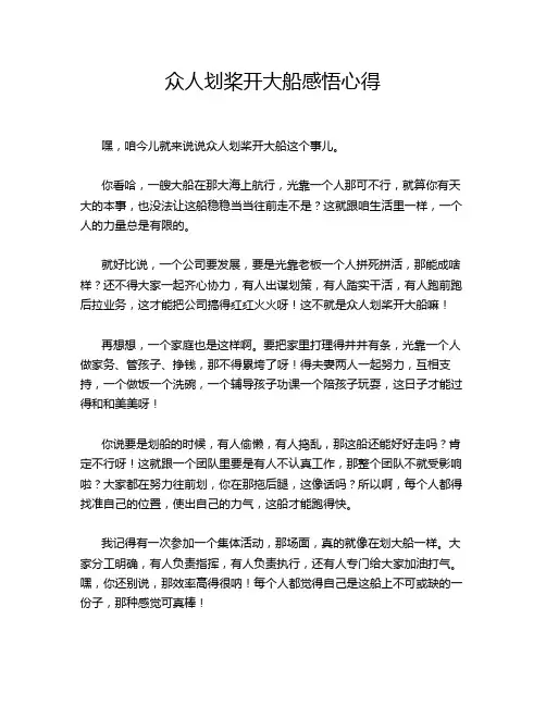 众人划桨开大船感悟心得