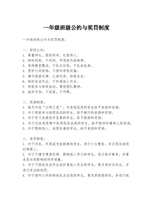 一年级班级公约与奖罚制度
