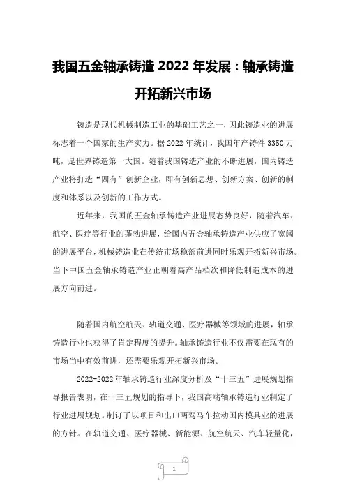 2022年行业分析报告我国五金轴承铸造2022年发展：轴承铸造开拓新兴市场