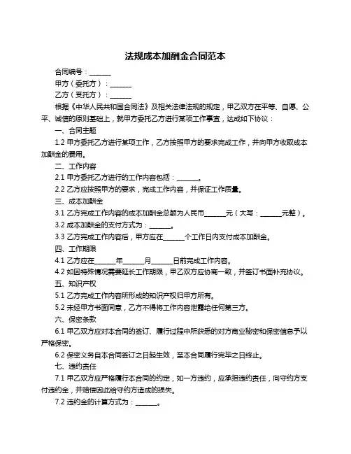法规成本加酬金合同范本