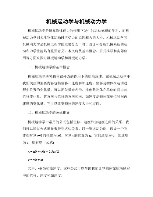 机械运动学与机械动力学