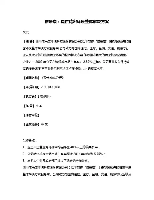 依米康:提供精密环境整体解决方案