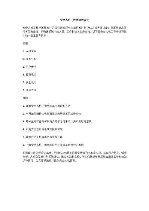 安全人机工程学课程设计