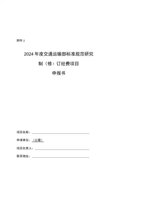 2024年度交通运输部标准规范研究制(修)订经费项目申报书、研究大纲、实施计划