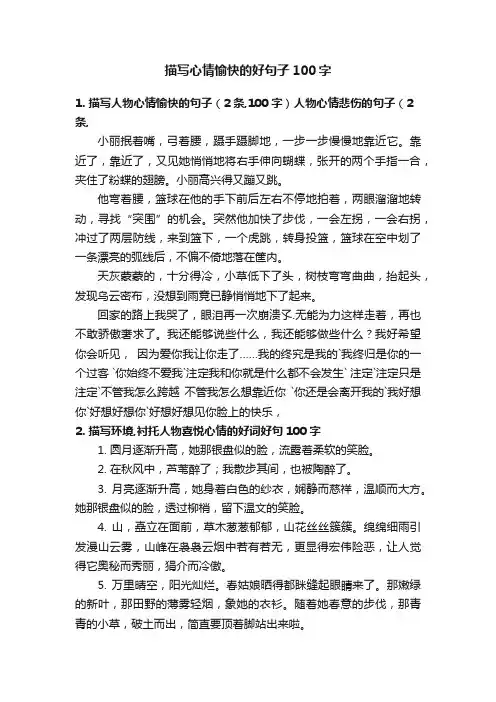 描写心情愉快的好句子100字