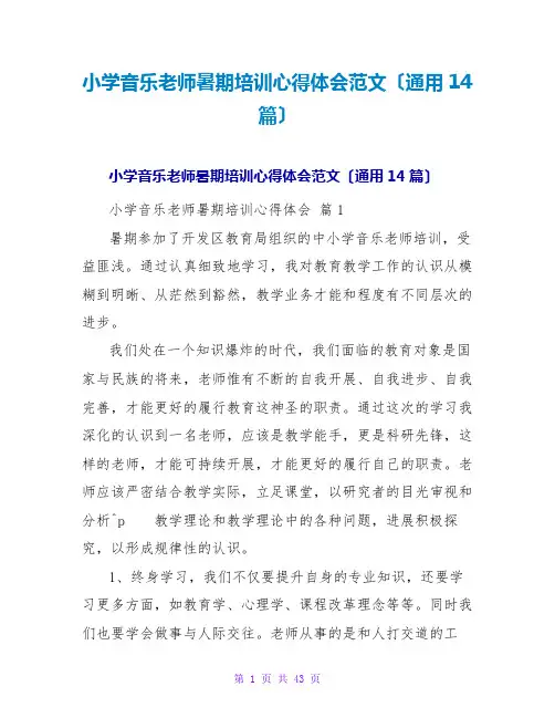 小学音乐教师暑期培训心得体会范文(通用14篇)