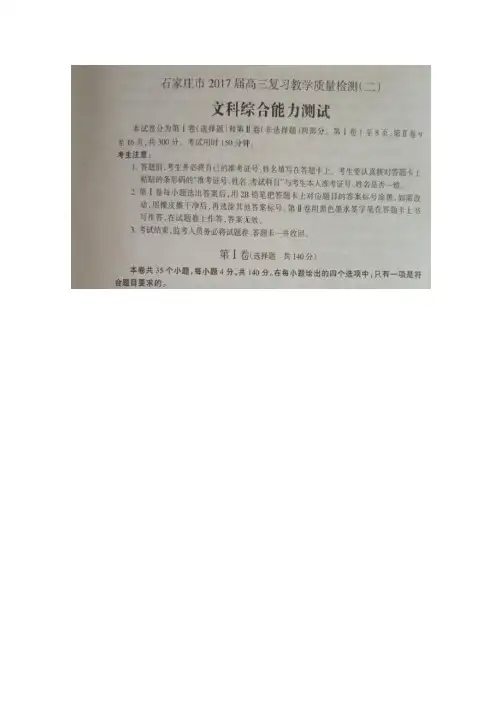 河北省石家庄市2017届高三第二次质量检测文科综合政治试题扫描版含答案
