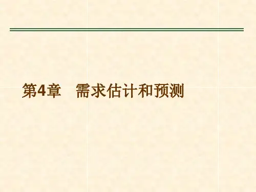 管理经济学-温兴琦-第4章  需求估计与预测