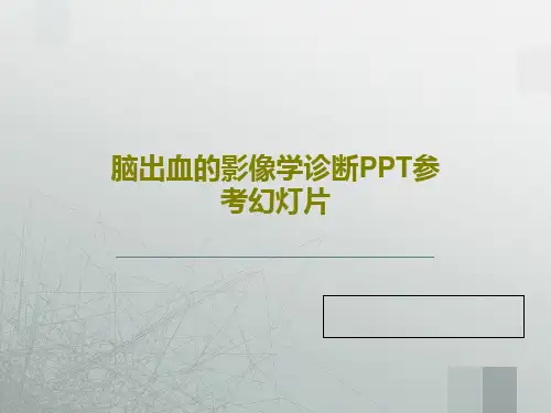 脑出血的影像学诊断PPT参考幻灯片共47页文档