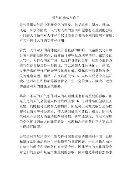 天气的功效与作用