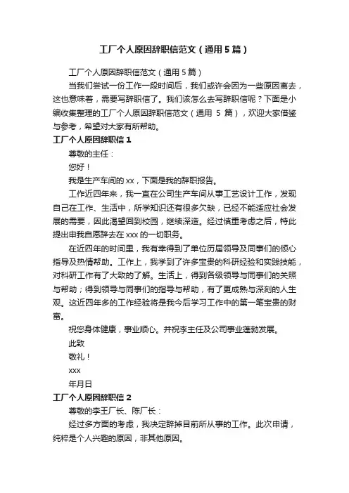 工厂个人原因辞职信范文（通用5篇）