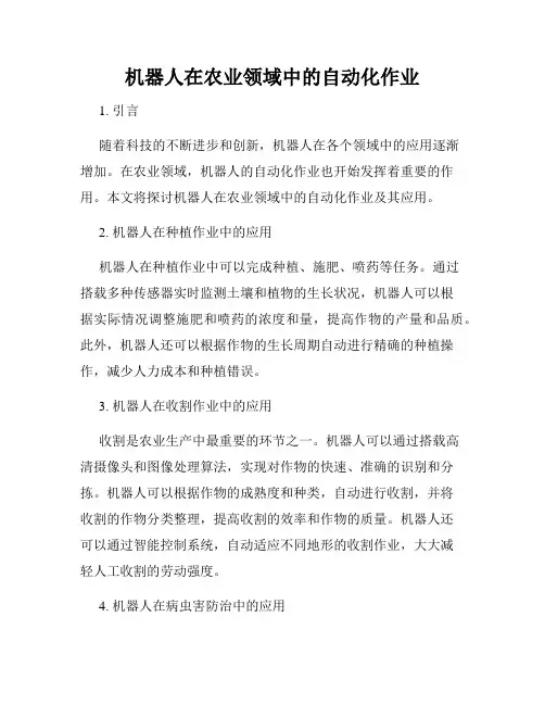 机器人在农业领域中的自动化作业