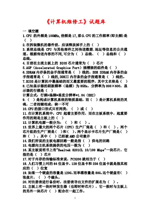 计算机维修工试题库