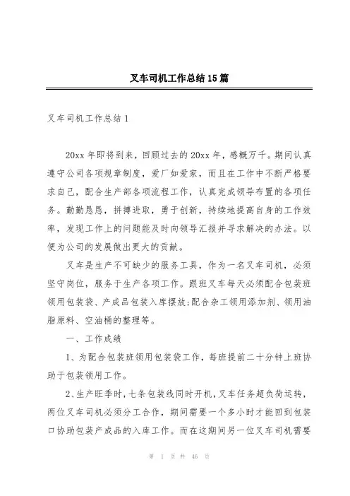 叉车司机工作总结15篇