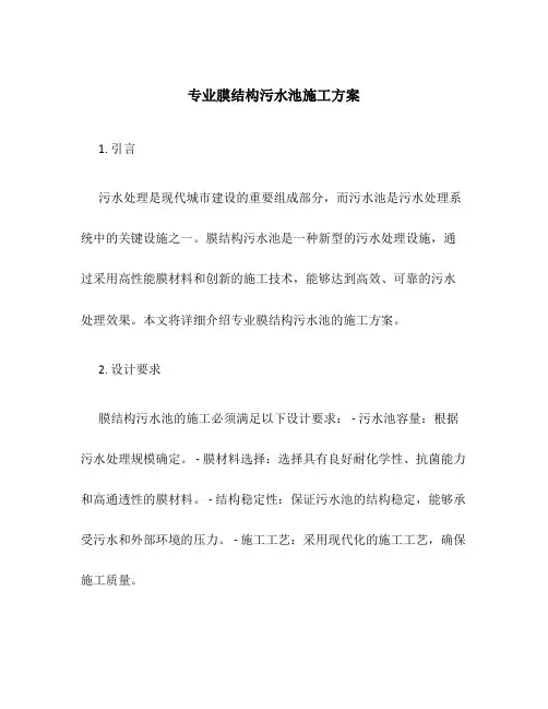 专业膜结构污水池施工方案