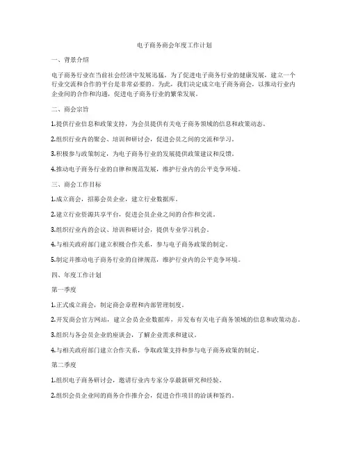 电子商务商会年度工作计划