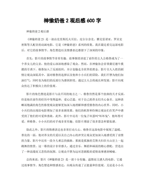 神偷奶爸2观后感600字