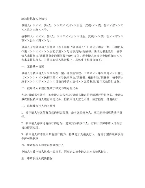 追加被执行人申请书范本