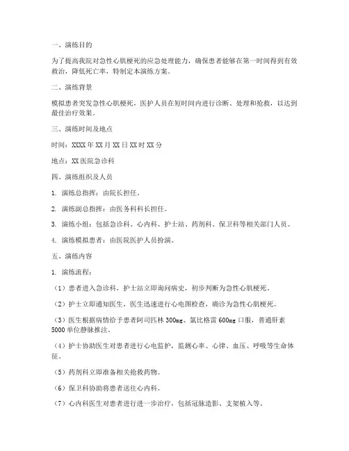 急性心肌梗死应急演练方案