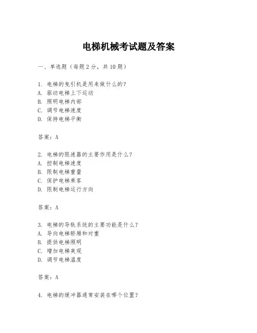 电梯机械考试题及答案